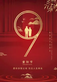 重阳节图片 重阳节图片