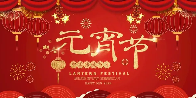 元宵图片 元宵图片