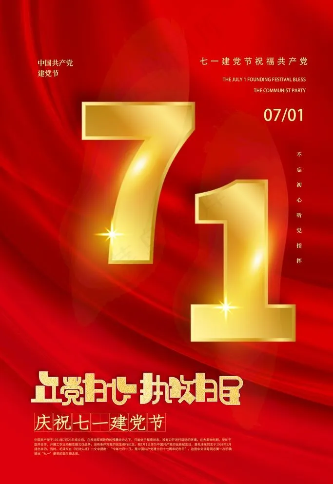 建党节图片(3543X5315(DPI:300))psd模版下载