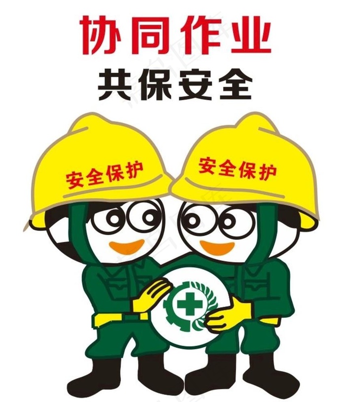 协同作业 共保安全图片cdr矢量模版下载