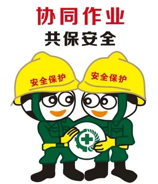 协同作业 共保安全图片