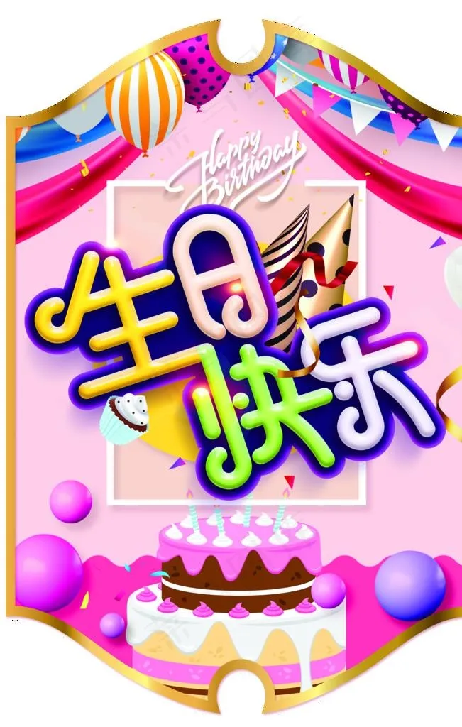 生日快乐异形海报图片(4724X7087(DPI:200))psd模版下载