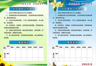 社区居民工作制度 值班表图片