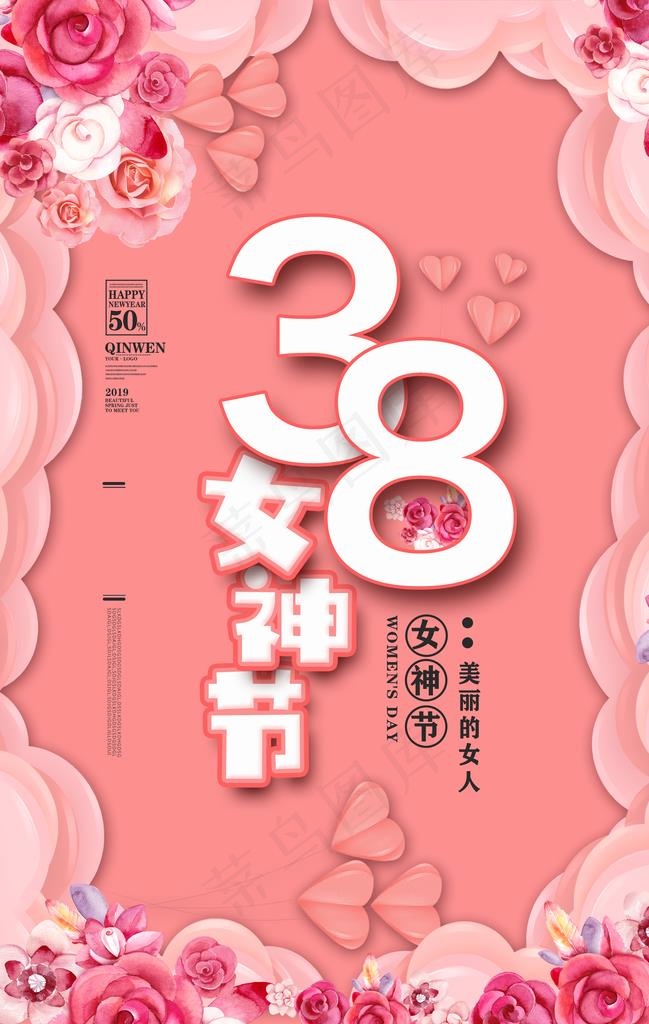 38女神节图片(3534X5315(DPI:300))psd模版下载