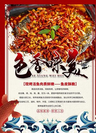色香味美烤鱼海报图片