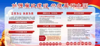 加强廉政建设图片