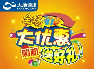 促销大优惠海报图片