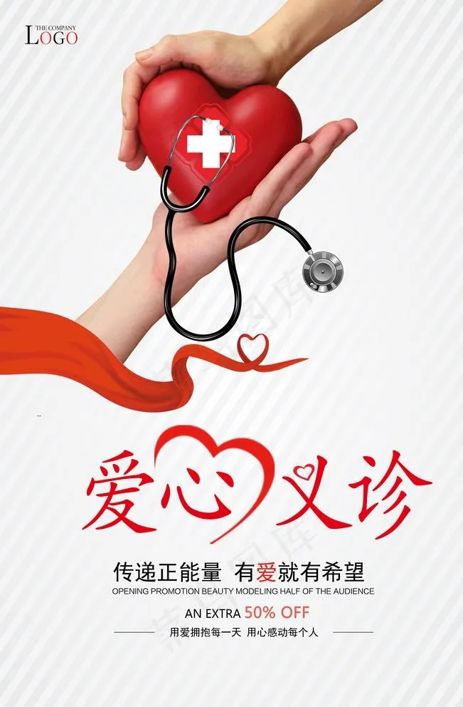 爱心义诊图片(4724X7087(DPI:200))psd模版下载