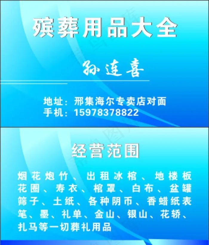 殡葬用品大全图片cdr矢量模版下载