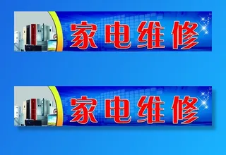 家电维修 家电 维修 门头图片
