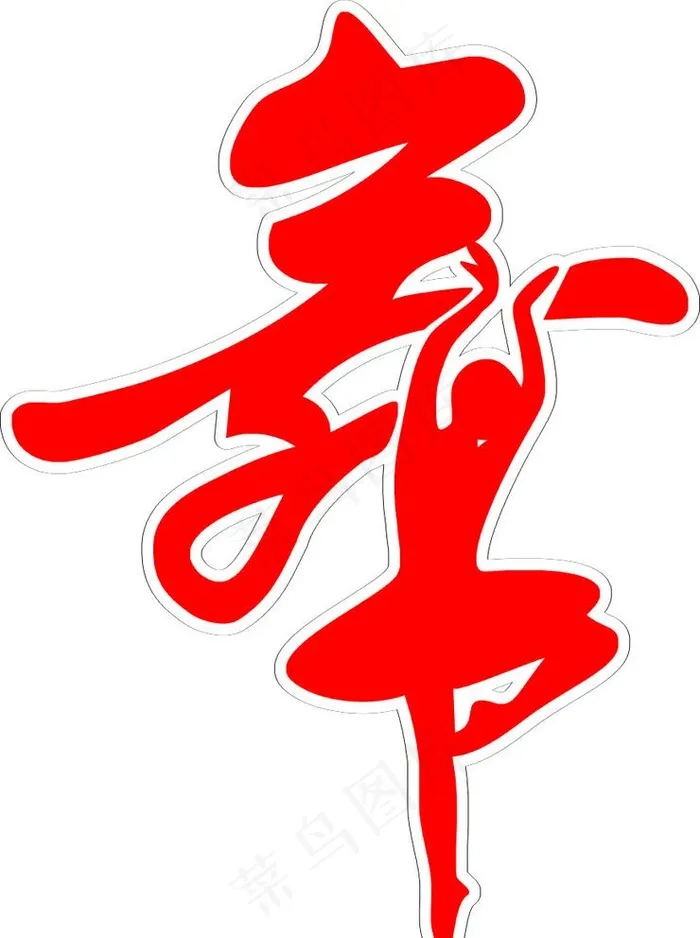 舞字  舞蹈  创意字  艺术图片cdr矢量模版下载