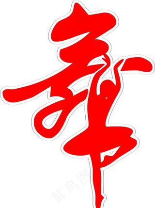 舞字  舞蹈  创意字  艺术图片