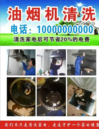 油烟机清洗海报图片