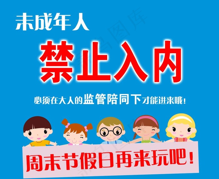未成年人禁止入内图片psd模版下载
