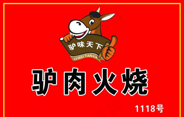 驴肉火烧门牌图片psd模版下载