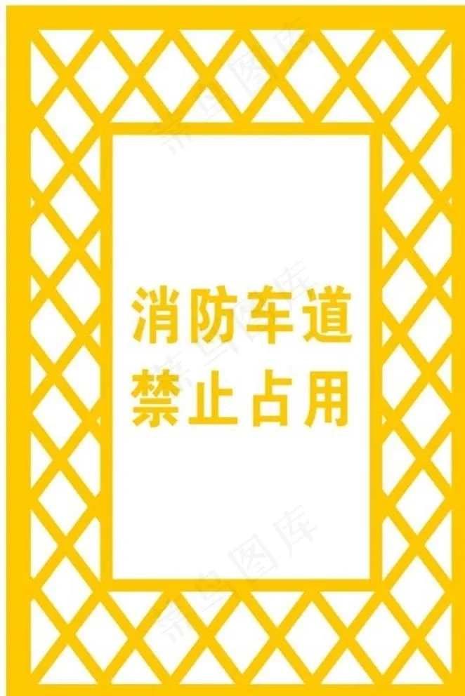 消防车道禁止占用图片cdr矢量模版下载