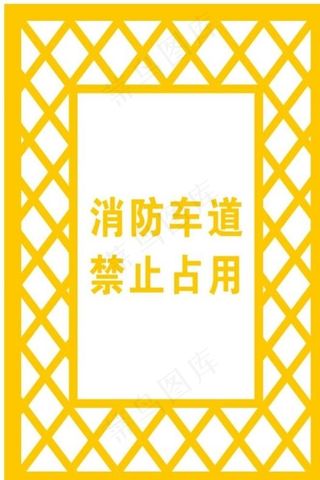 消防车道禁止占用图片