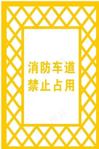 消防车道禁止占用图片