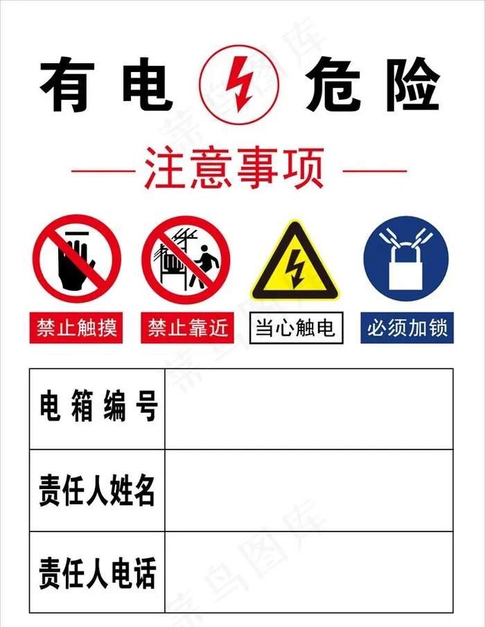 有电危险图片(3542X4726(DPI:300))psd模版下载