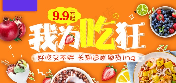 淘宝我为吃狂首页图片psd模版下载