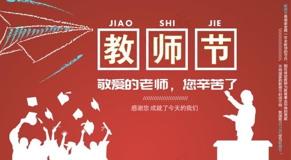 教师节图片