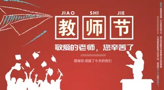 教师节图片