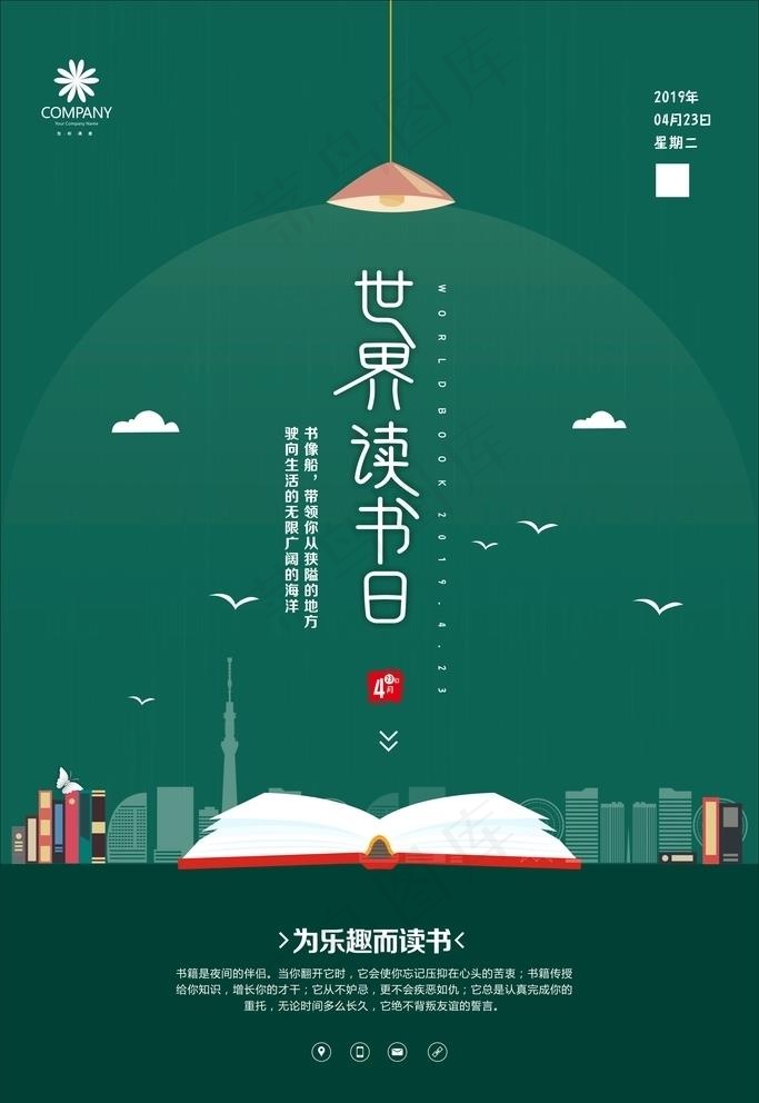 创意世界读书日公益海报图片
