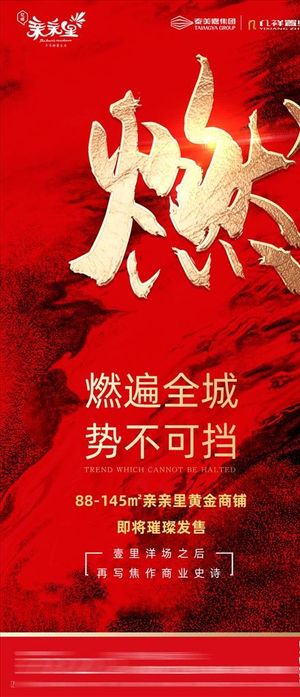 地产红金大气开盘海报图片