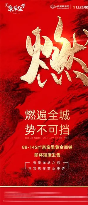 地产红金大气开盘海报图片