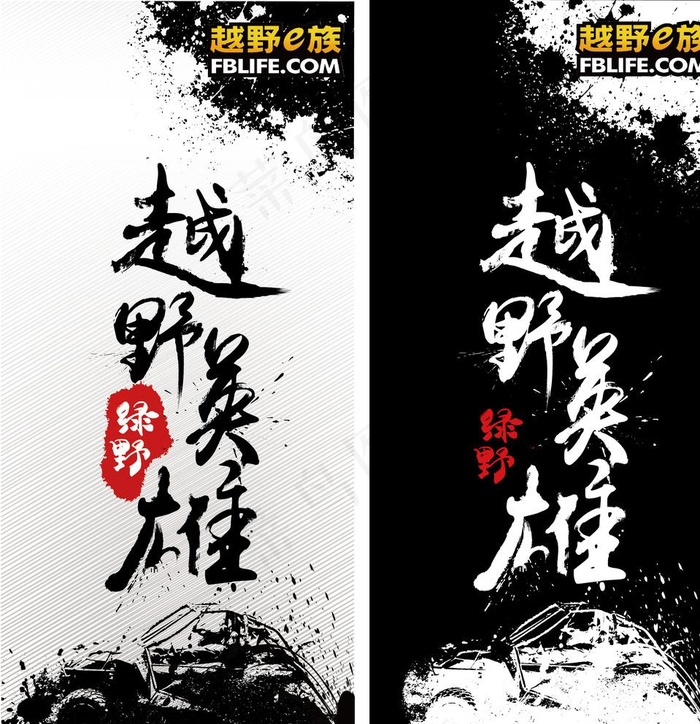 越野英雄海报正反底色图片