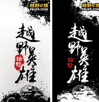 越野英雄海报正反底色图片