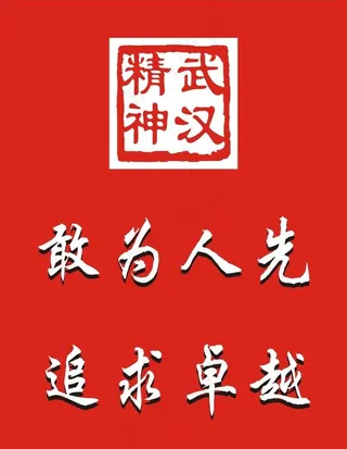 武汉精神图片