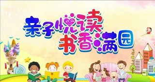 亲子阅读 读书 读书海报图片