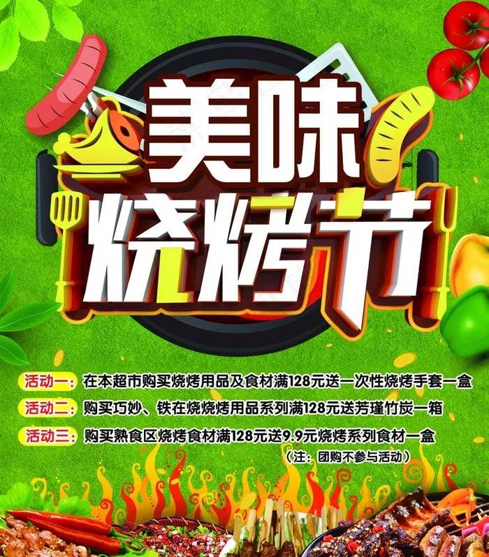 美味烧烤节图片(2362X2779(DPI:300))psd模版下载