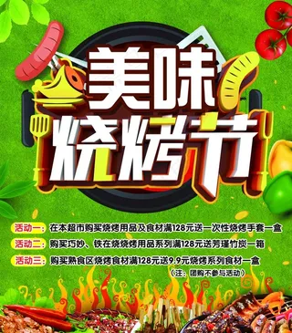 美味烧烤节图片