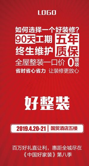 好整装海报图片