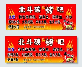 碳烤吧广告图片