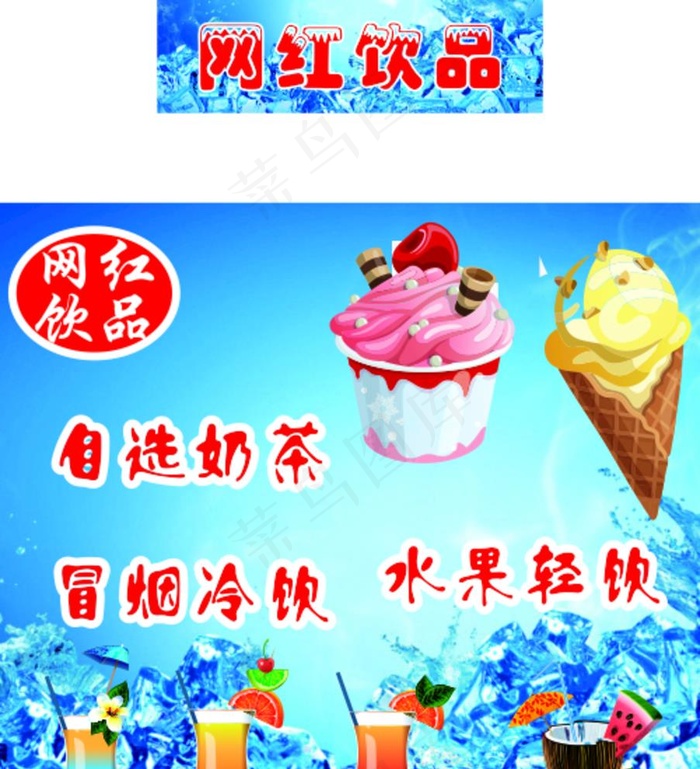 冷饮海报(内含位图元素)图片