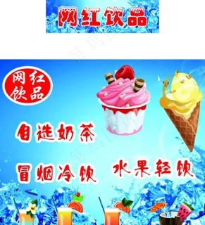 冷饮海报(内含位图元素)图片