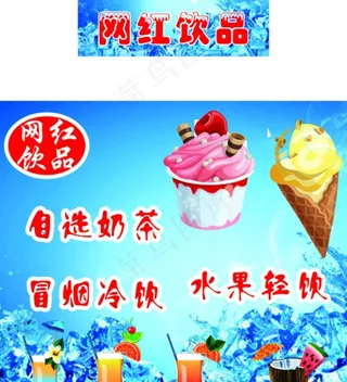 冷饮海报(内含位图元素)图片