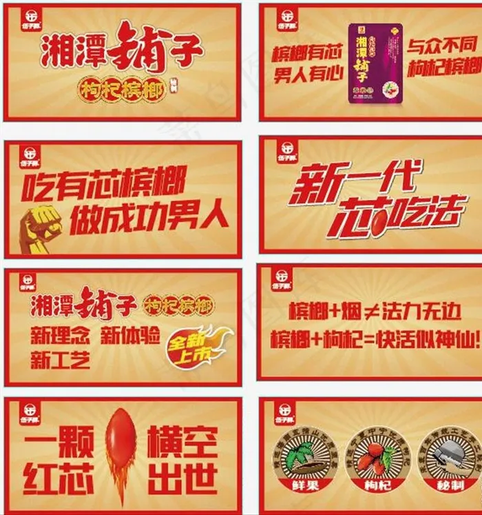 伍子醉湘潭铺子枸杞槟榔广告图片ai矢量模版下载