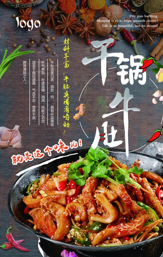 干锅牛肚海报图片(4724X7087(DPI:200))psd模版下载