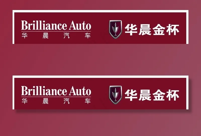 华晨金杯图片cdr矢量模版下载