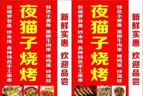 夜猫子烧烤图片