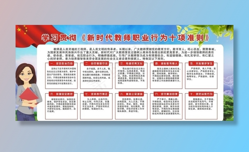 中小学教师职业行为十项准则图片(210X297)cdr矢量模版下载