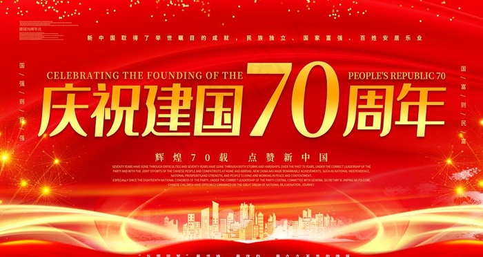 建国70周年图片