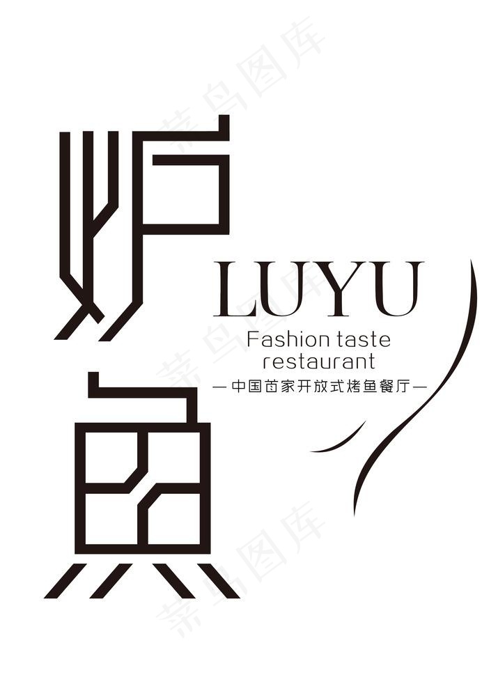 炉鱼 矢量logo图片