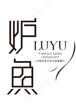 炉鱼 矢量logo图片