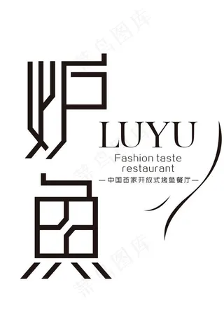 炉鱼 矢量logo图片