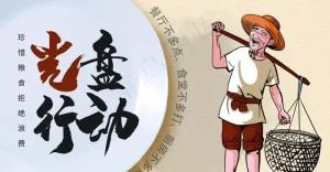 光盘行动图片